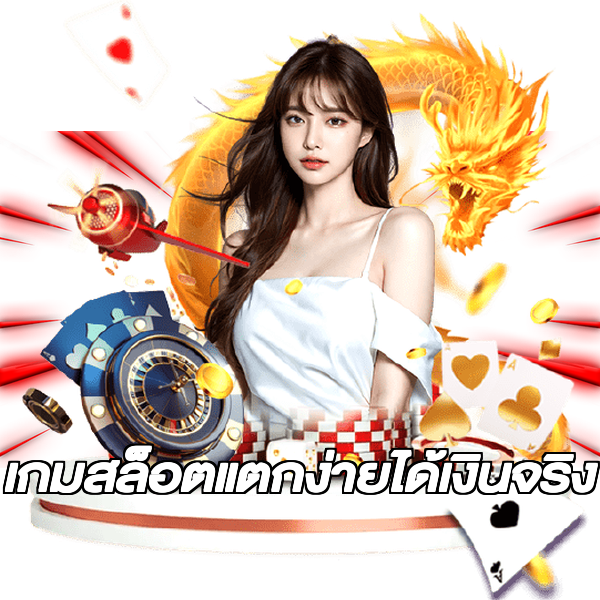 เกมสล็อตแตกง่ายได้เงินจริง
