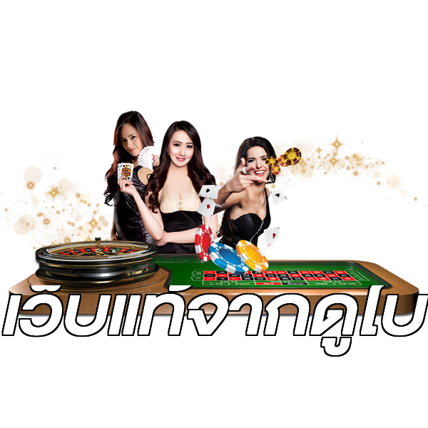 เว็บแท้จากดูไบ