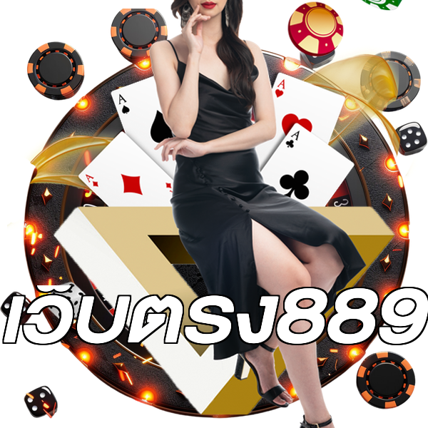 เว็บตรง889