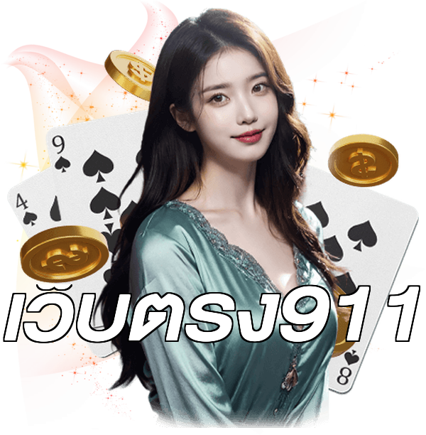 เว็บตรง911