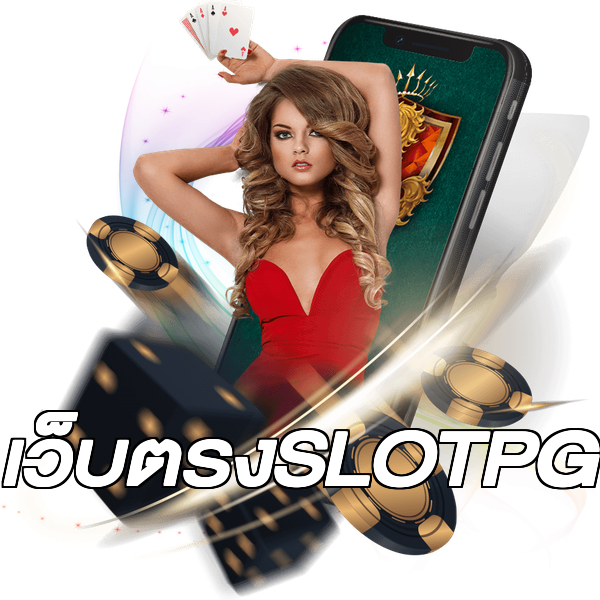 เว็บตรงSLOTPG