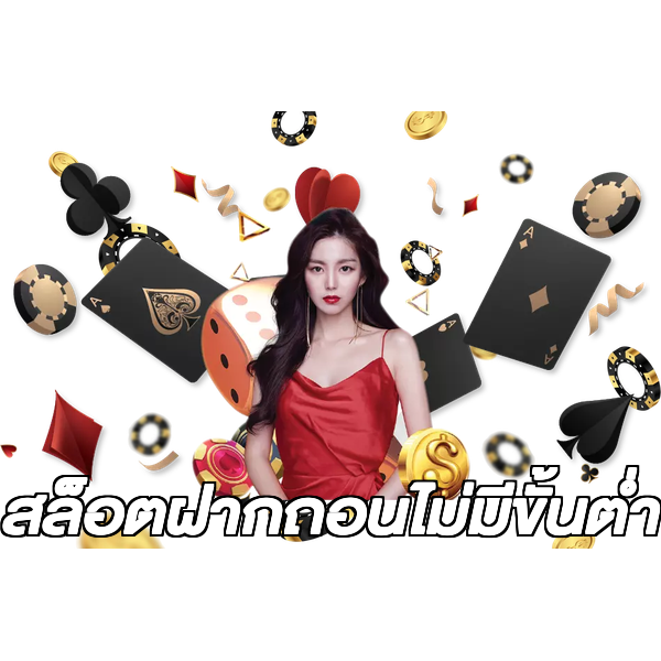 สล็อตฝากถอนไม่มีขั้นต่ํา
