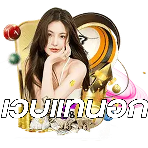 เว็บแท้นอก