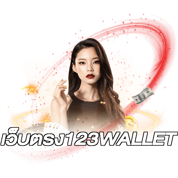เว็บตรง123WALLET