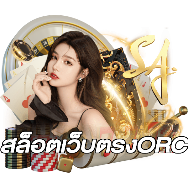 สล็อตเว็บตรงORC