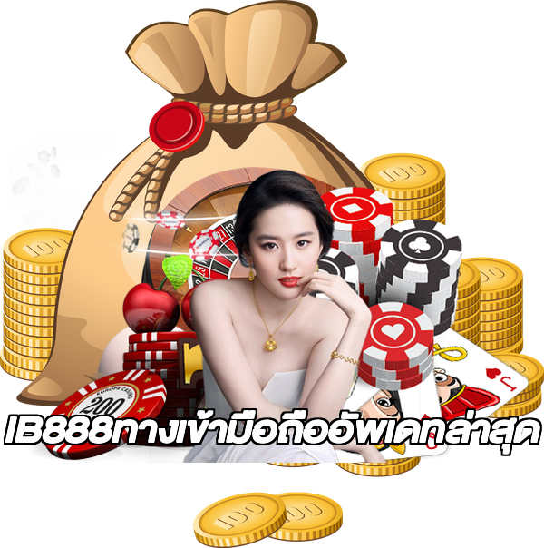 IB888ทางเข้ามือถืออัพเดทล่าสุด