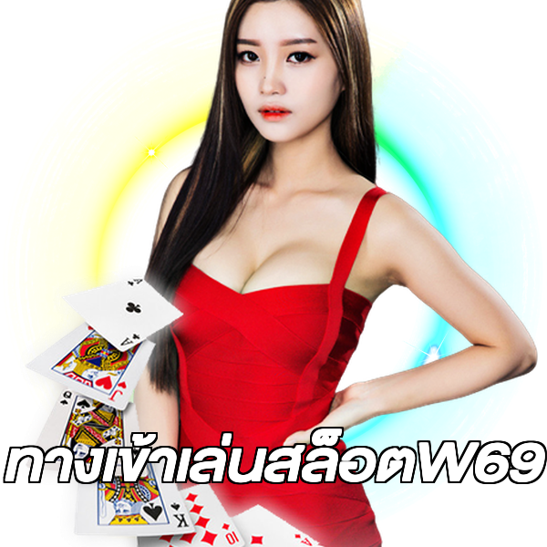 ทางเข้าเล่นสล็อตW69