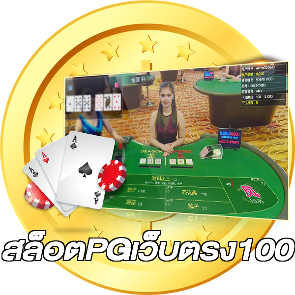 สล็อตPGเว็บตรง100