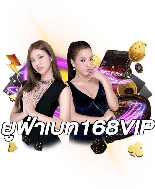 ยูฟ่าเบท168VIP