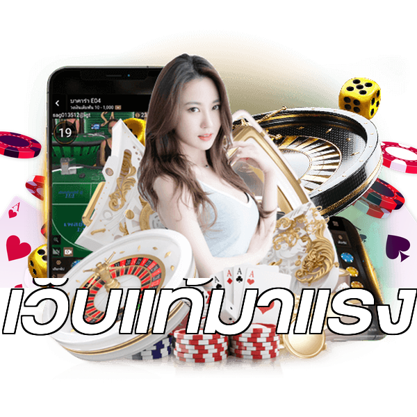 เว็บแท้มาแรง