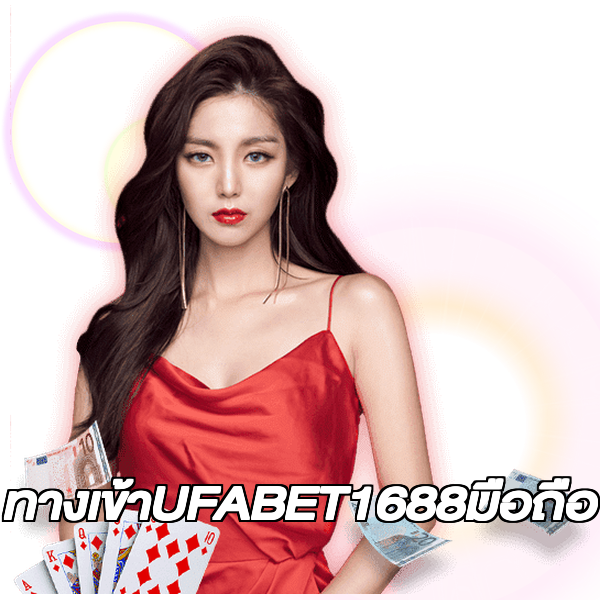 ทางเข้าUFABET1688มือถือ