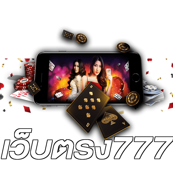 เว็บตรง777