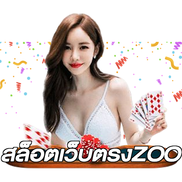 สล็อตเว็บตรงZOO