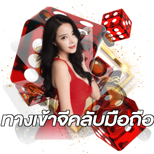 ทางเข้าจีคลับมือถือ