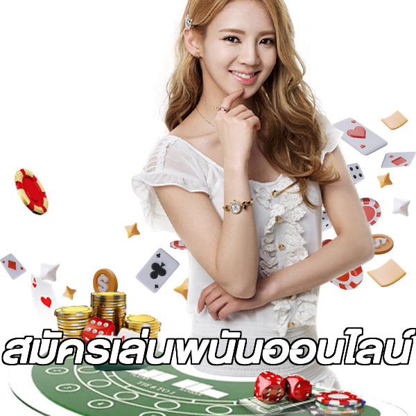 สมัครเล่นพนันออนไลน์