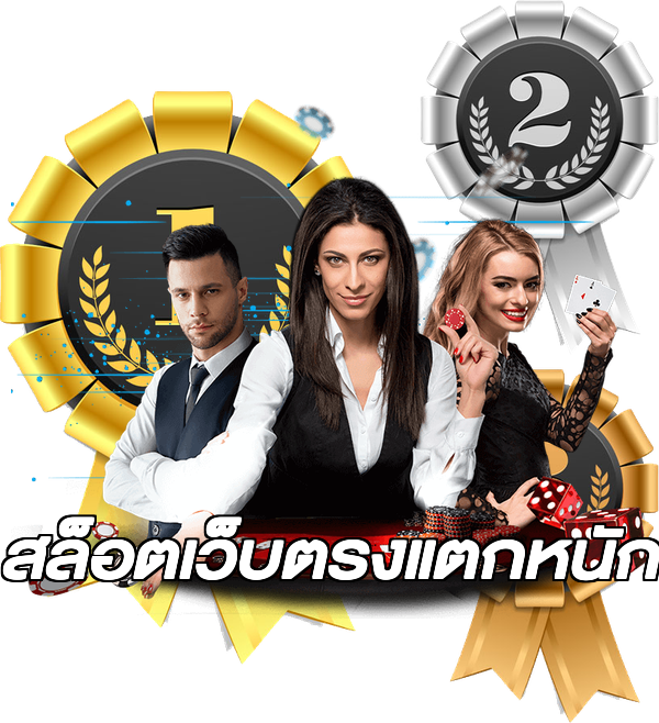 สล็อตเว็บตรงแตกหนัก