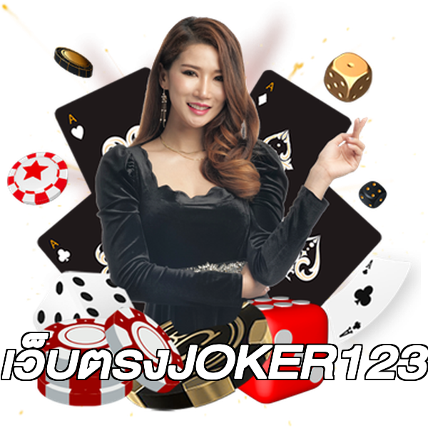 เว็บตรงJOKER123