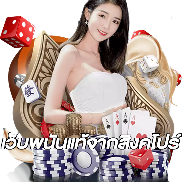 เว็บพนันแท้จากสิงคโปร์
