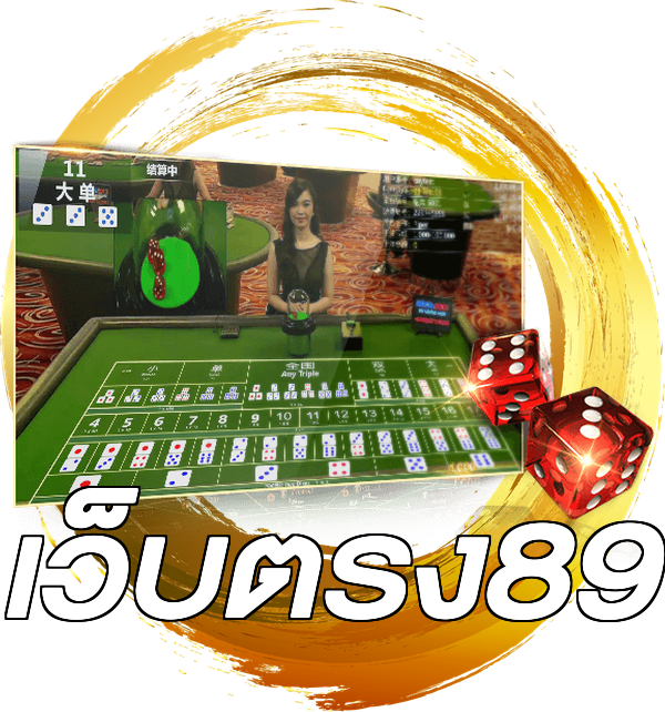 เว็บตรง89