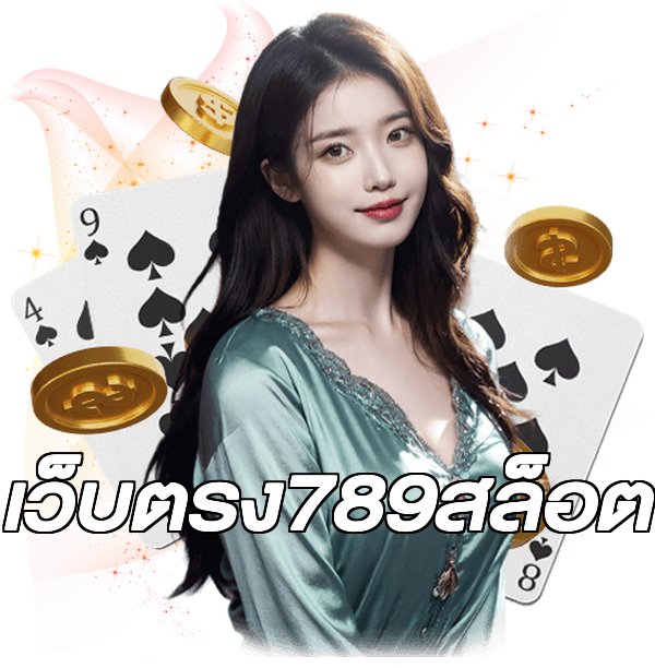 เว็บตรง789สล็อต