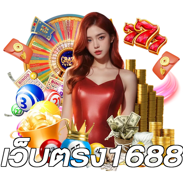 เว็บตรง1688