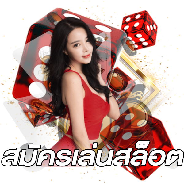 สมัครเล่นสล็อต