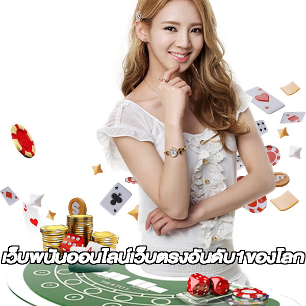 เว็บพนันออนไลน์เว็บตรงอันดับ1ของโลก