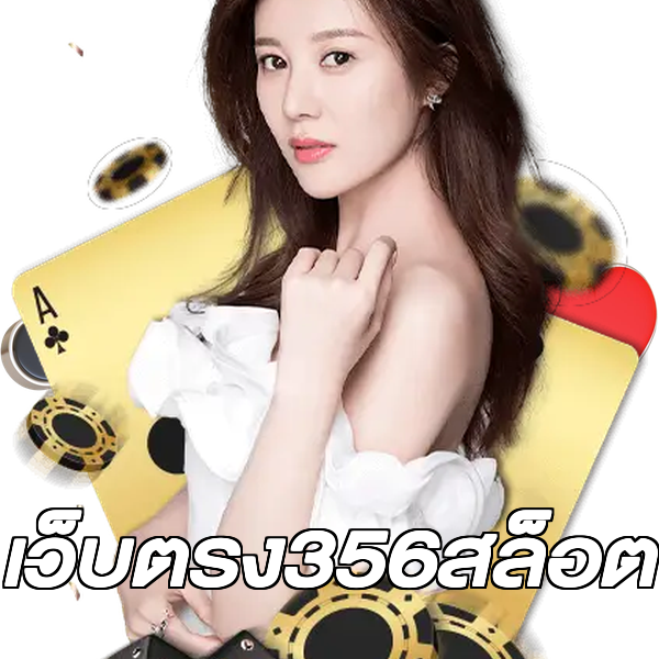เว็บตรง356สล็อต